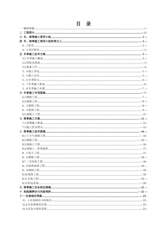 冬、雨季专项施工方案