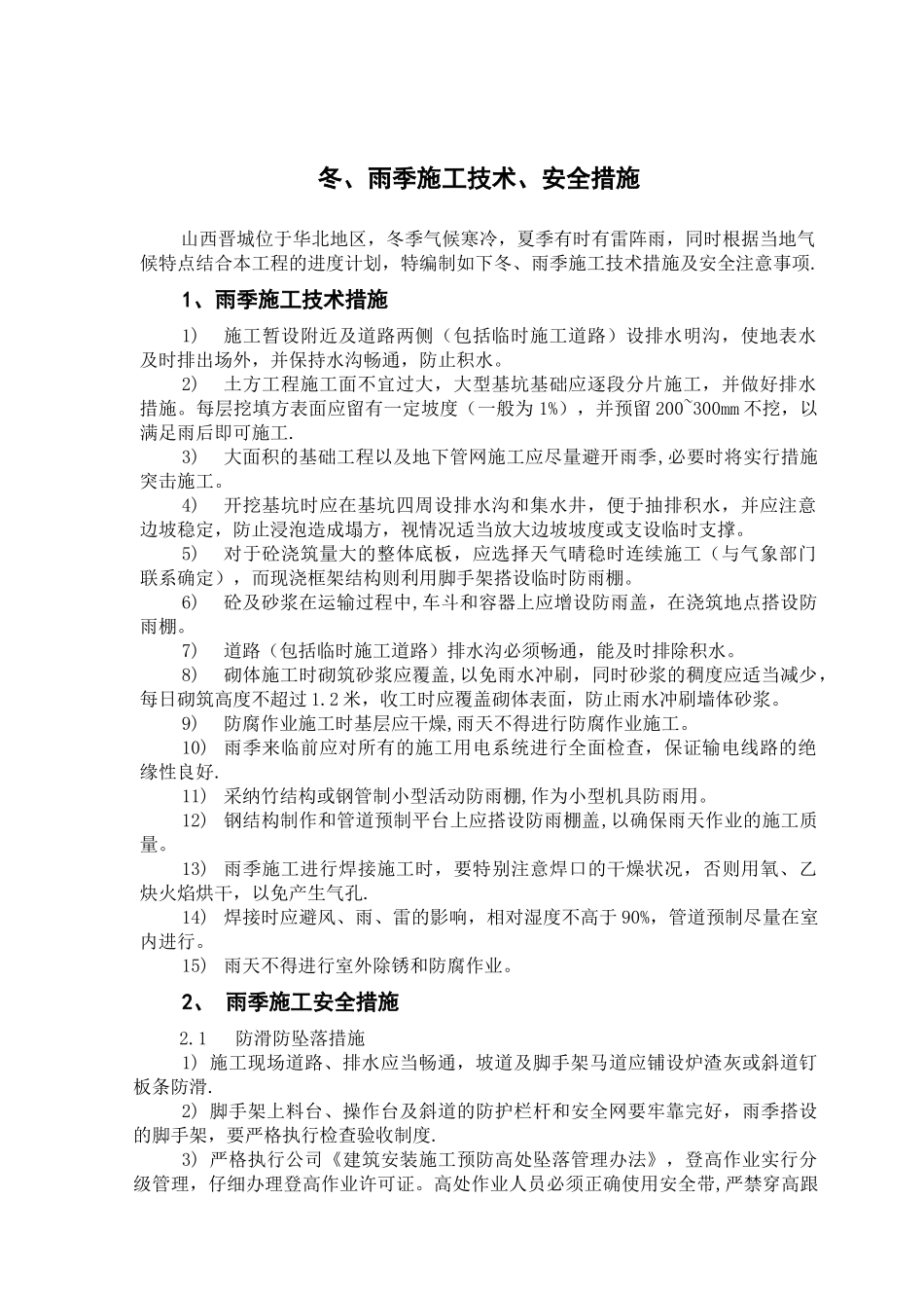 冬、雨季施工技术、安全措施_第1页