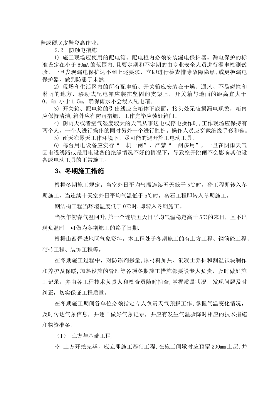 冬、雨季施工技术、安全措施_第2页