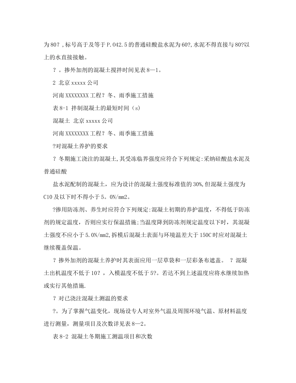 冬、雨季施工技术措施_第2页