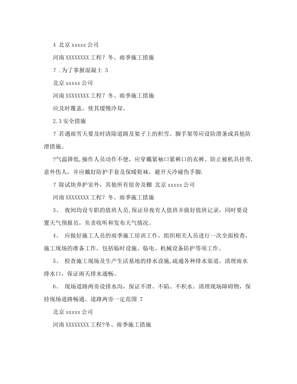 冬、雨季施工技术措施_第3页
