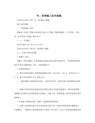 冬、雨季施工技术措施