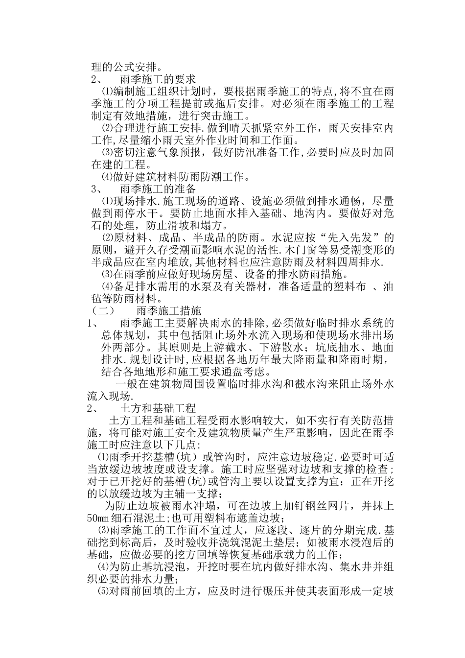 冬、雨季施工方案--Fixed_第2页