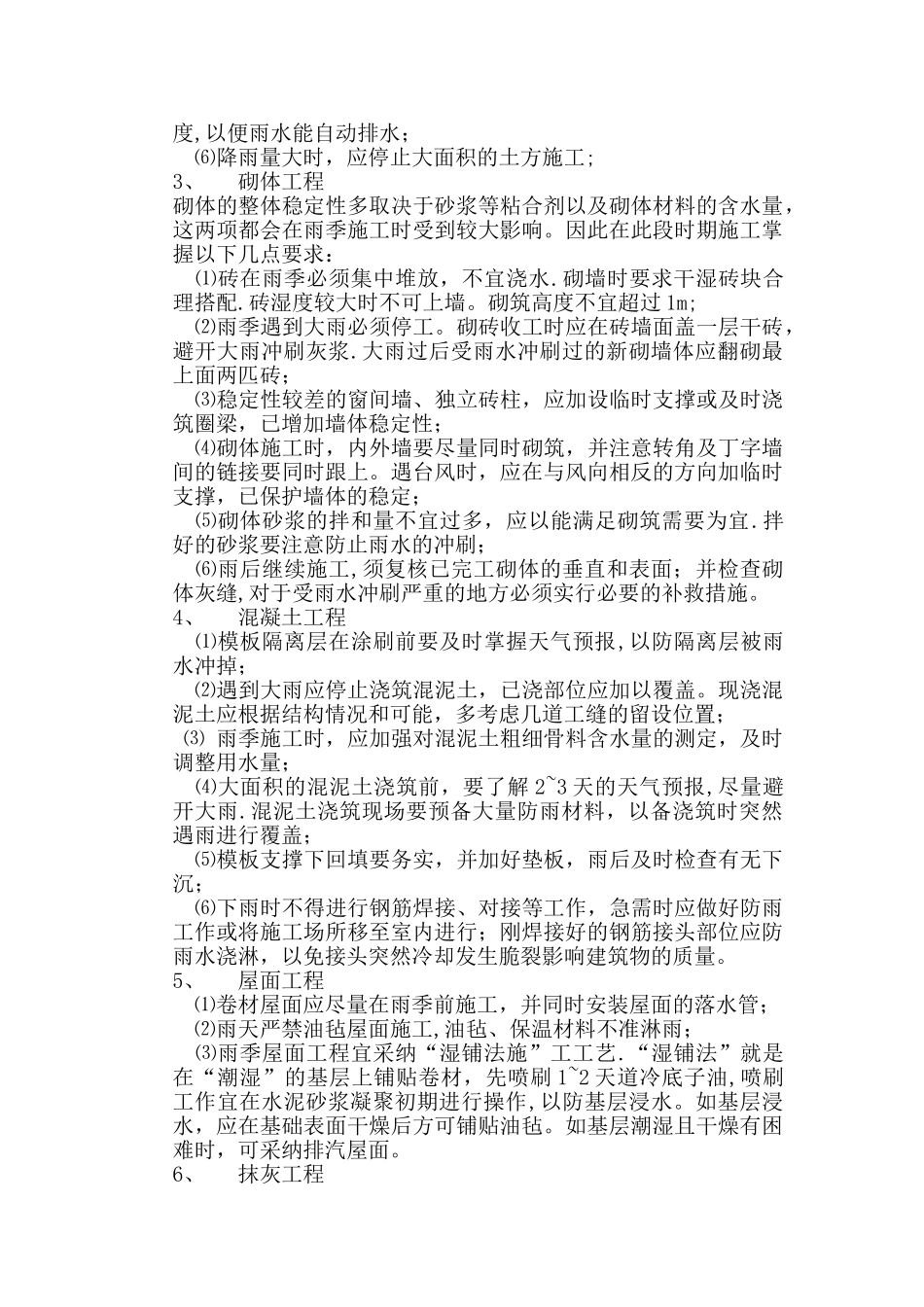 冬、雨季施工方案--Fixed_第3页