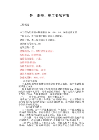 冬、雨季施工方案--Fixed