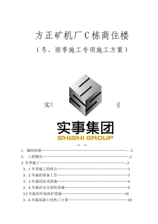 冬、雨季施工方案