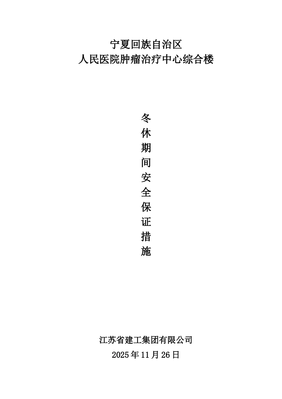 冬休期间安全保证措施_第1页