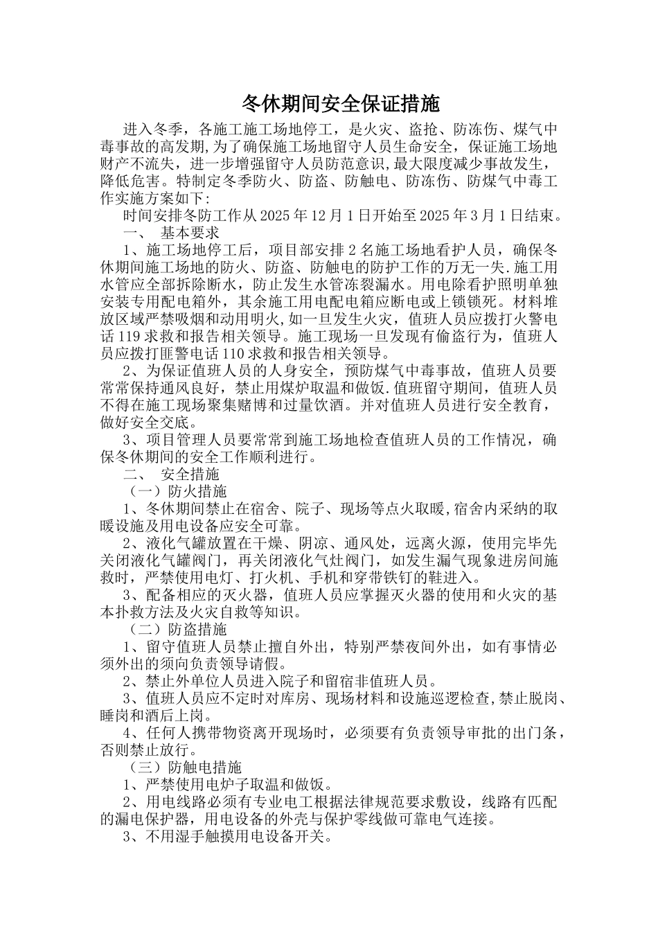 冬休期间安全保证措施_第2页