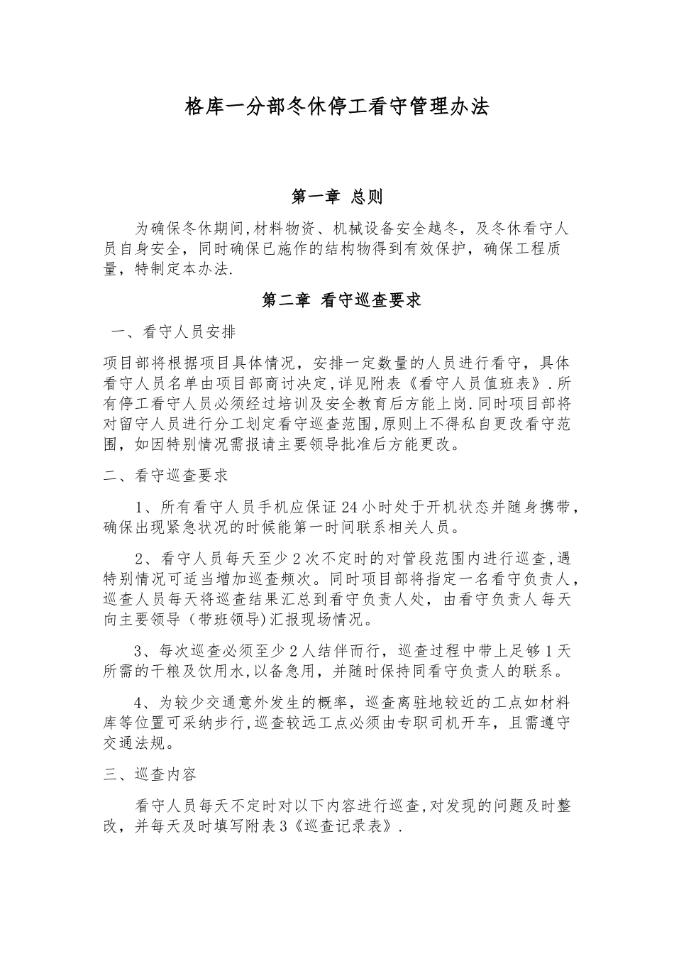 冬休停工看守管理办法_第1页