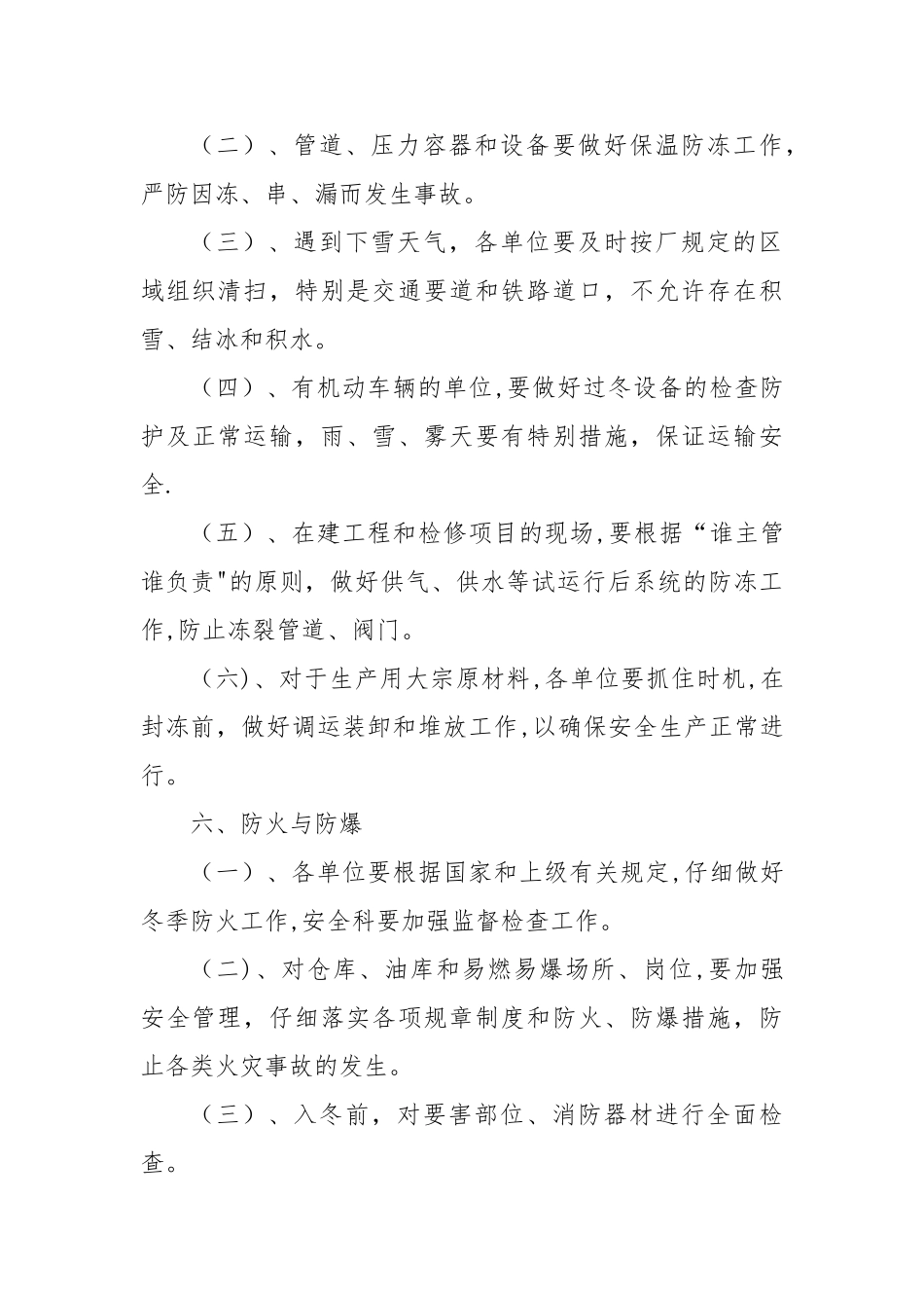 冬夏六防管理办法_第3页