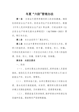 冬夏六防管理办法
