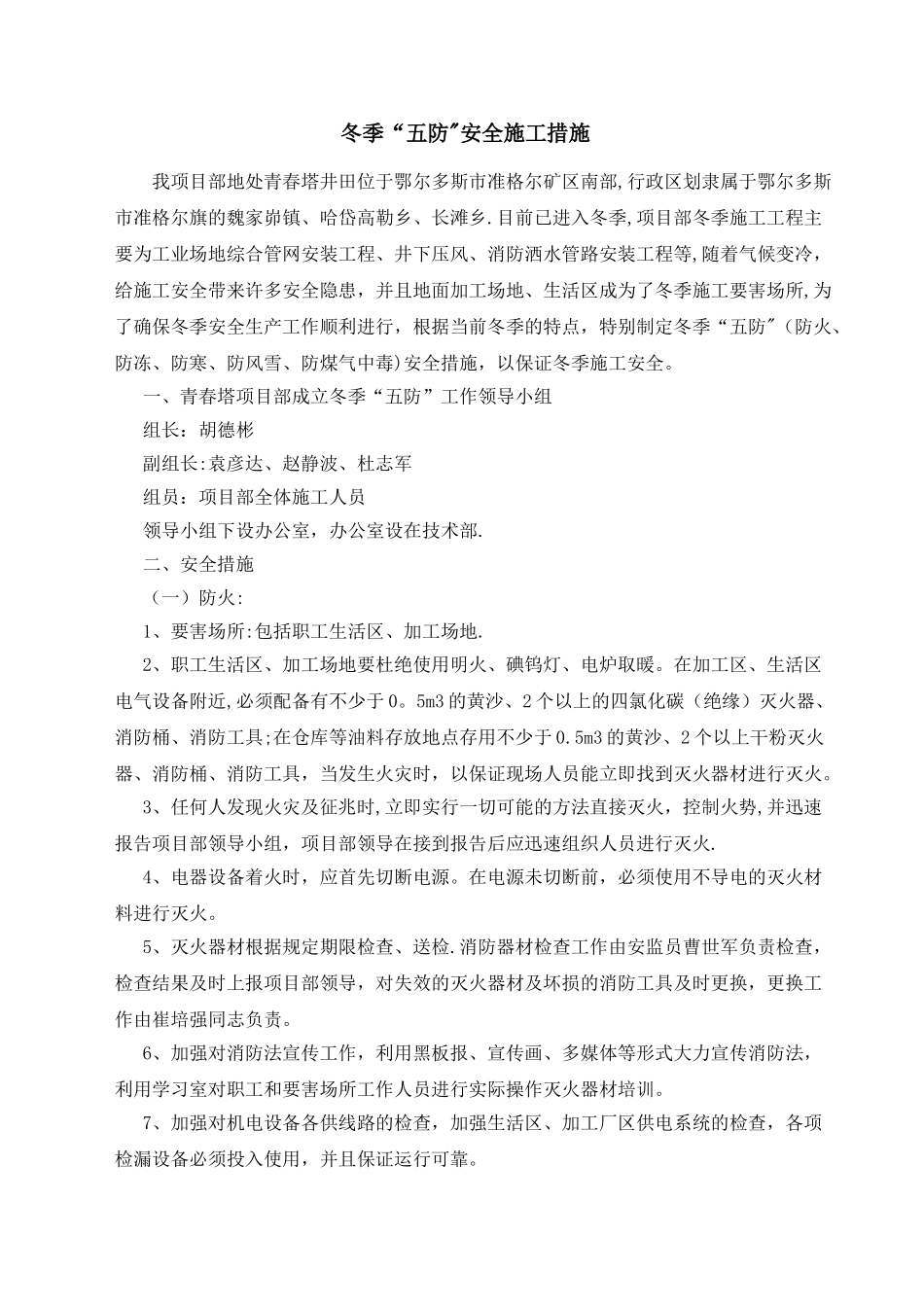 冬季“五防”施工安全措施_第2页