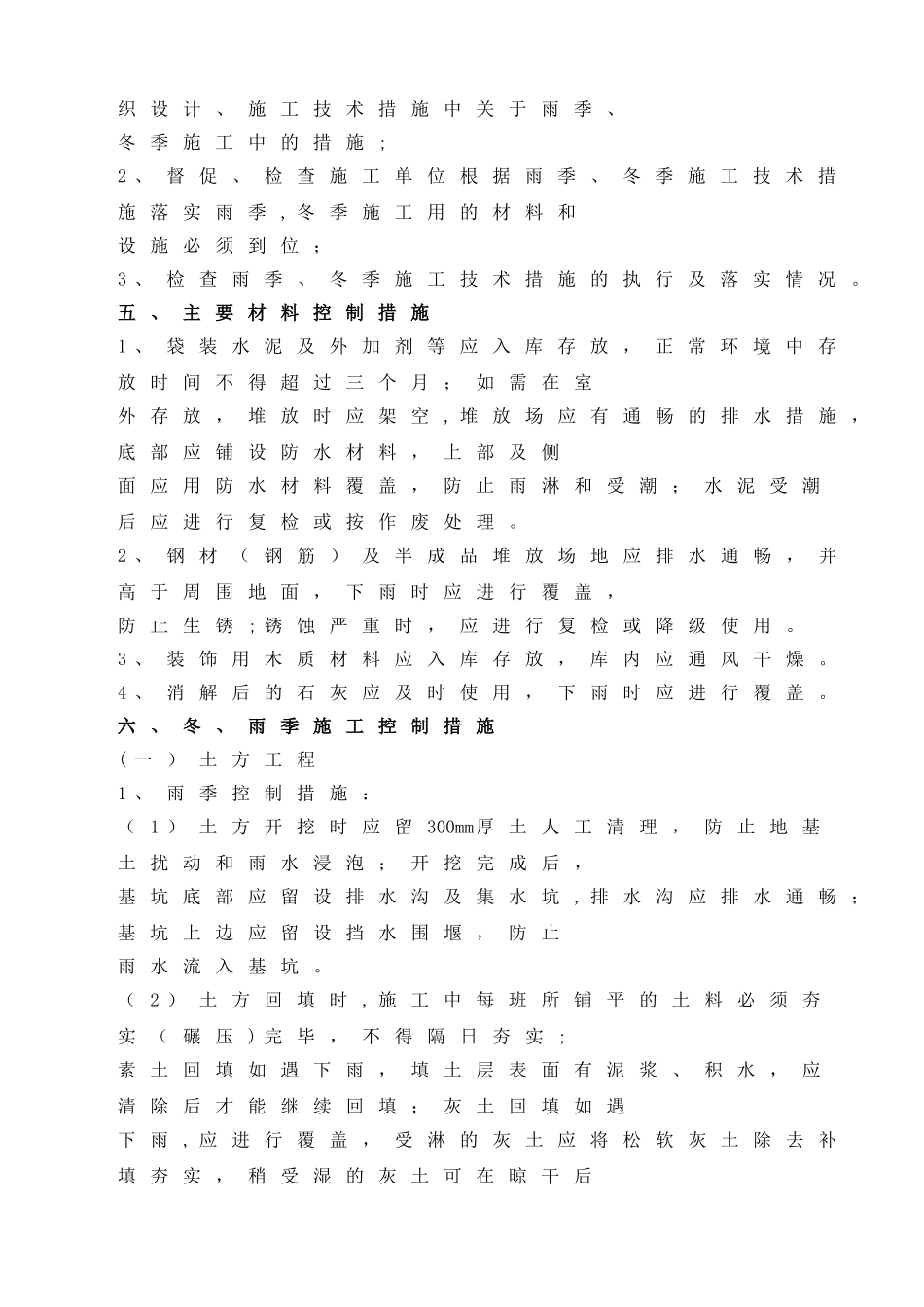 冬、雨季施工监理细则_第2页