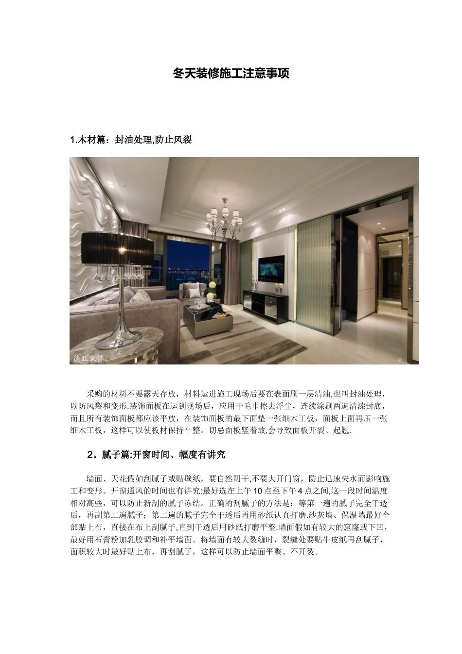 冬天装修施工注意事项_第1页