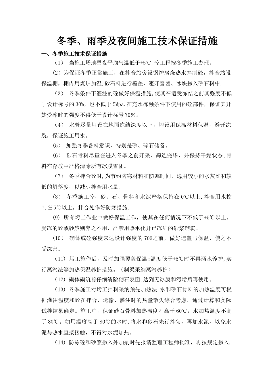 冬季、雨季及夜间施工措施_第1页