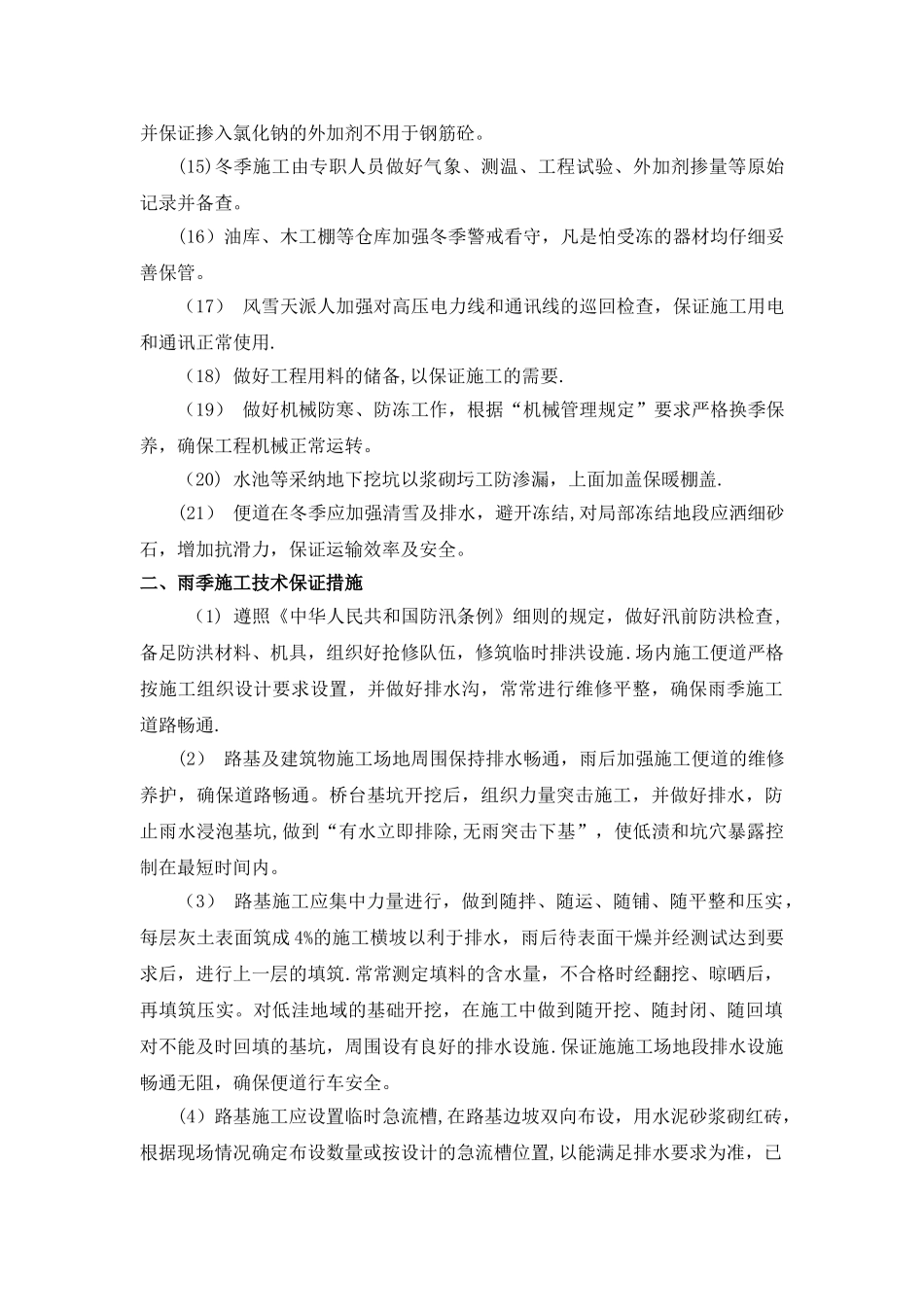冬季、雨季及夜间施工措施_第2页