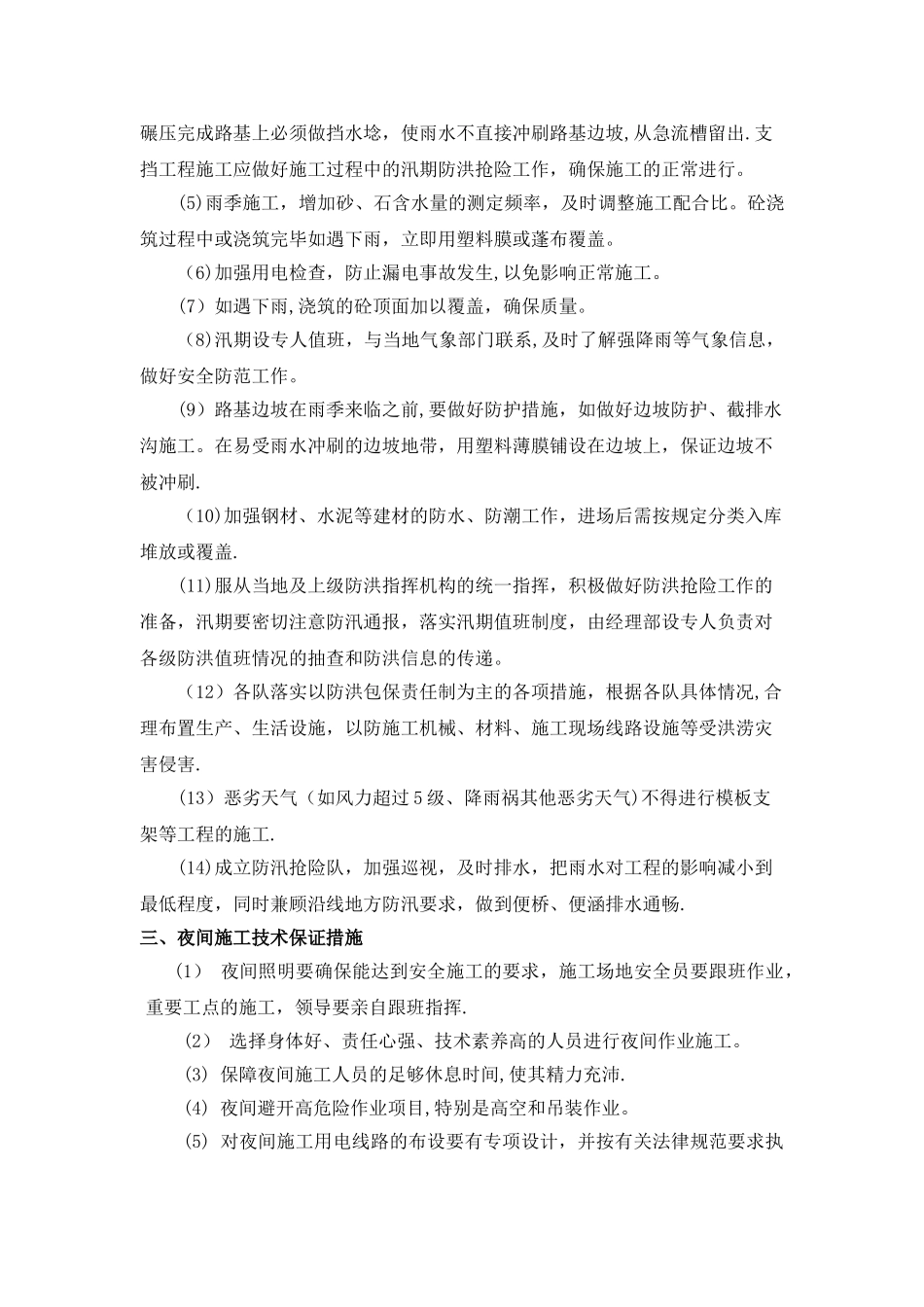 冬季、雨季及夜间施工措施_第3页
