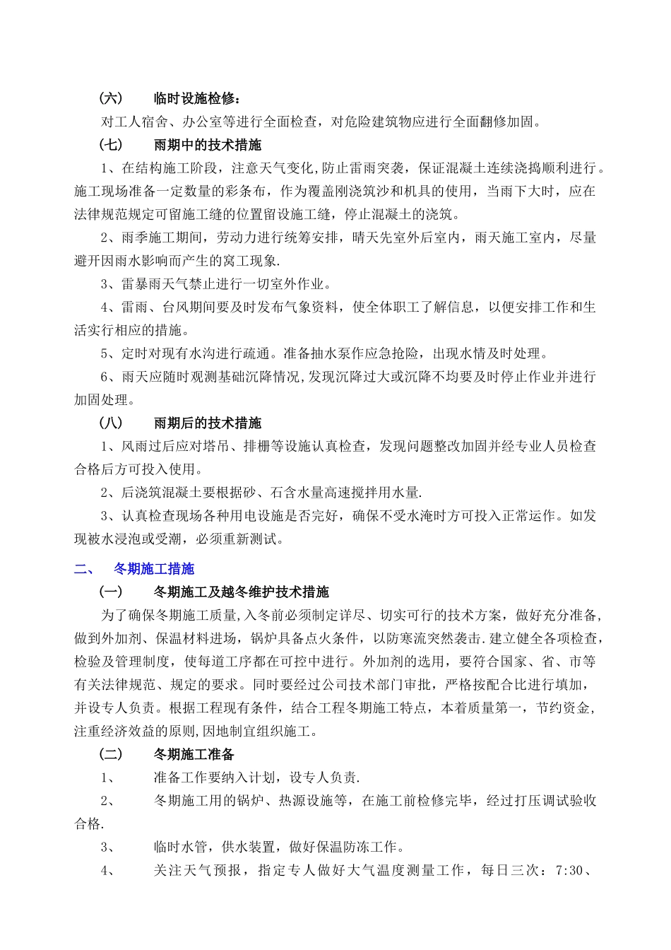 冬季、夏季、雨季施工措施_第2页