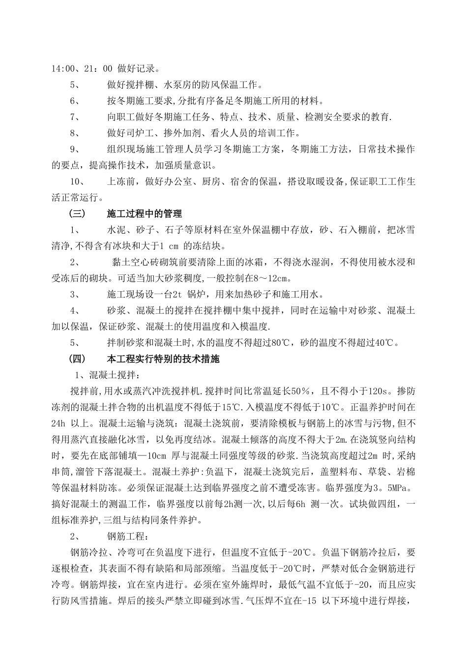 冬季、夏季、雨季施工措施_第3页