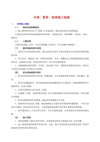 冬季、夏季、雨季施工措施