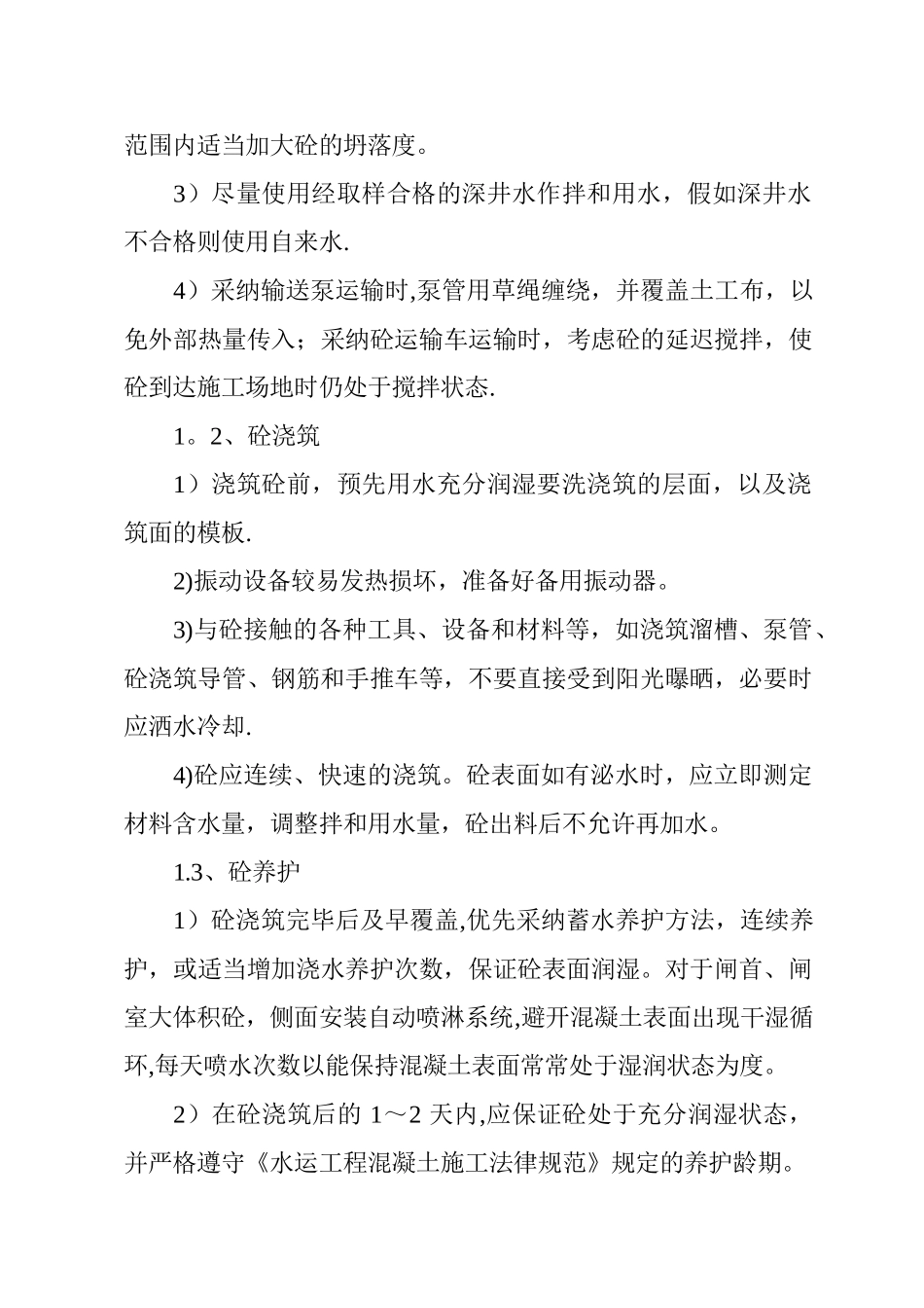 冬季、夏季、雨季混凝土施工专项方案_第2页