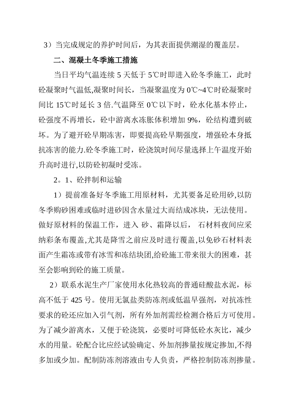 冬季、夏季、雨季混凝土施工专项方案_第3页