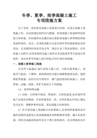 冬季、夏季、雨季混凝土施工专项方案