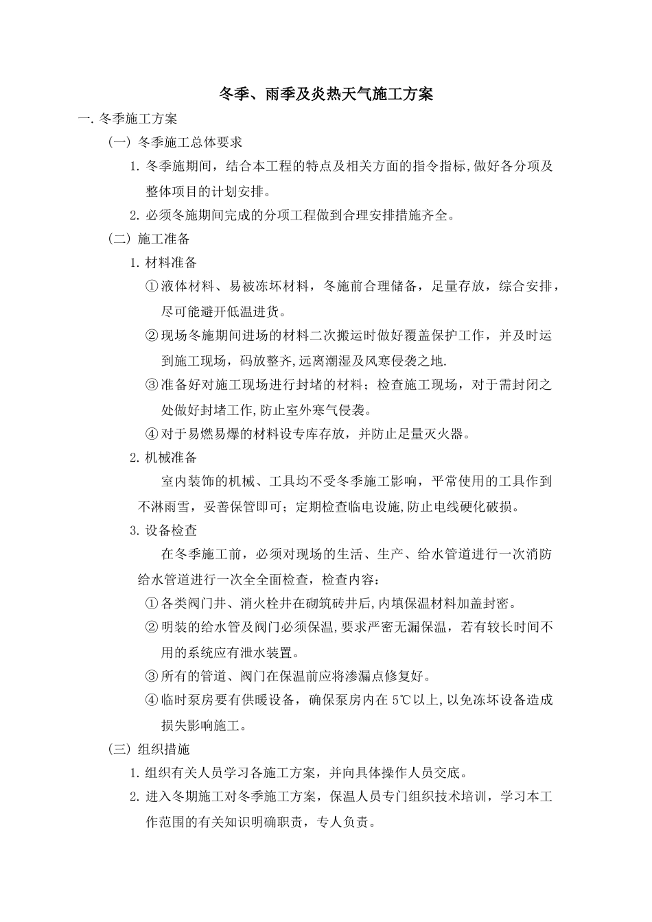 冬季、雨季及炎热天气施工方案_第1页