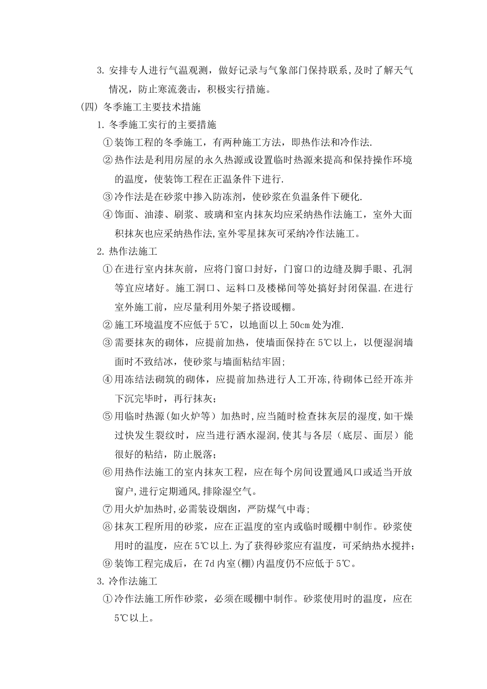 冬季、雨季及炎热天气施工方案_第2页