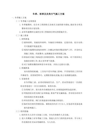 冬季、雨季及炎热天气施工方案