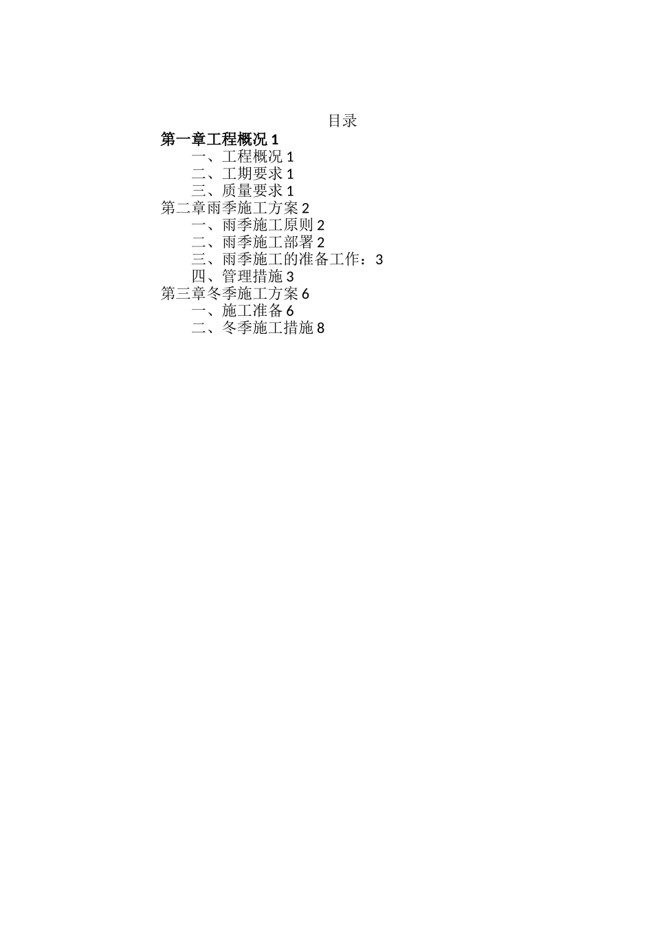 冬季、雨季施工专项方案_第3页