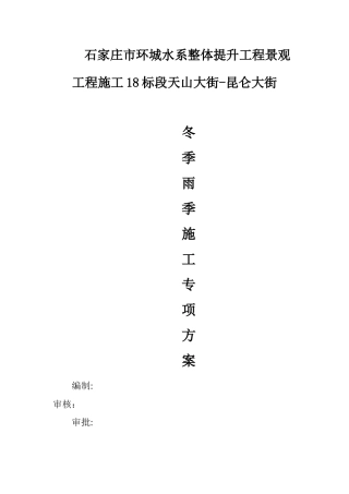 冬季、雨季施工专项方案