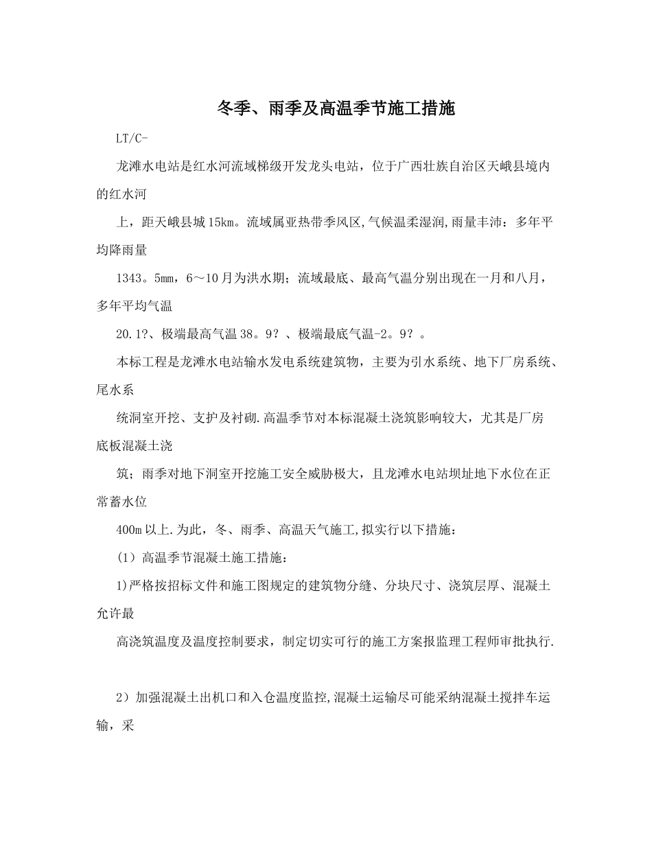 冬季、雨季及高温季节施工措施_第1页