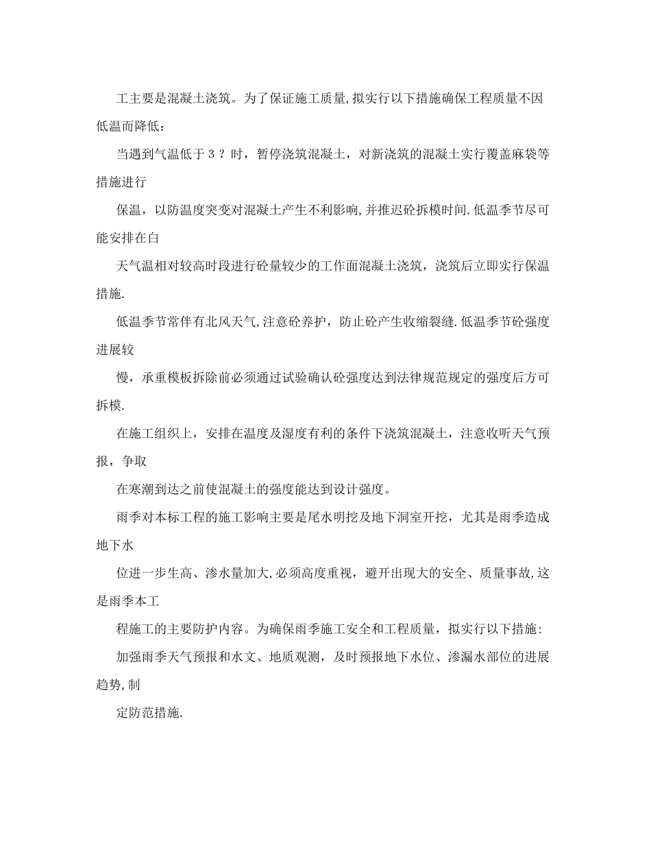 冬季、雨季及高温季节施工措施_第3页