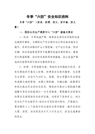 冬季“六防”安全知识培训