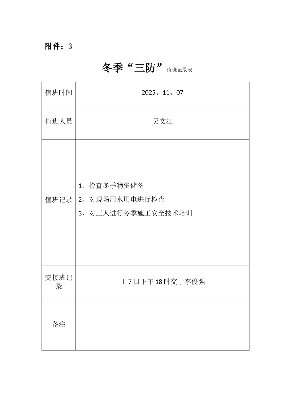 冬季三防值班记录表_第1页