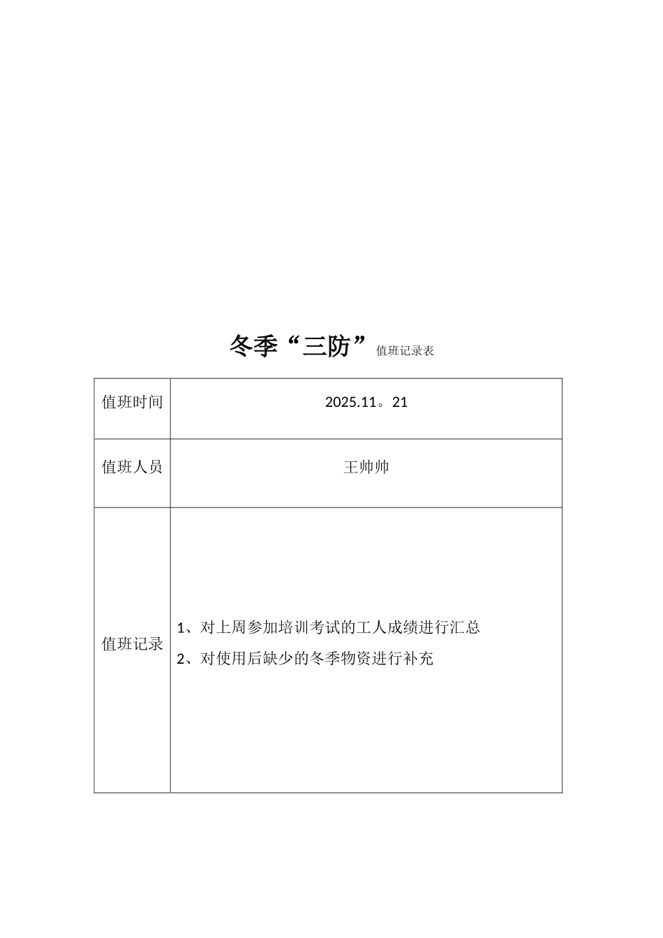 冬季三防值班记录表_第3页