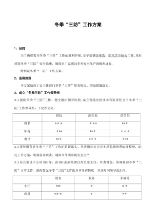 冬季三防工作方案