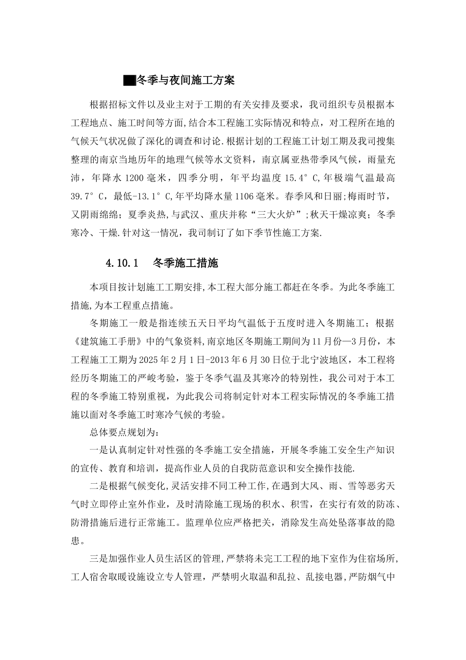 冬季与夜间施工方案_第1页