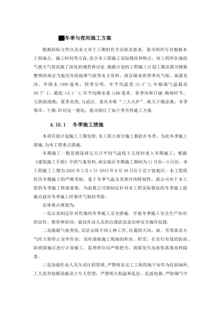 冬季与夜间施工方案