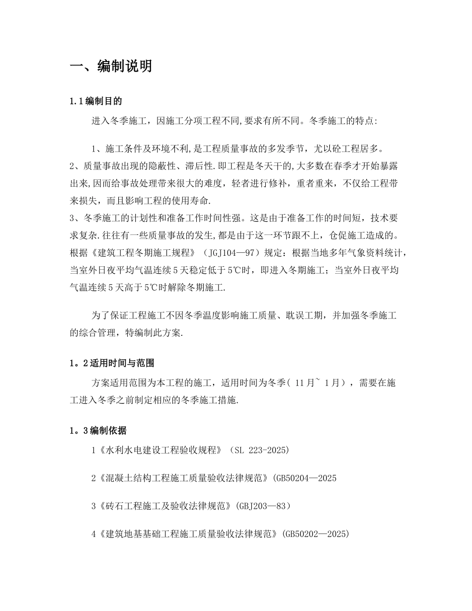 冬季专项施工方案_第3页