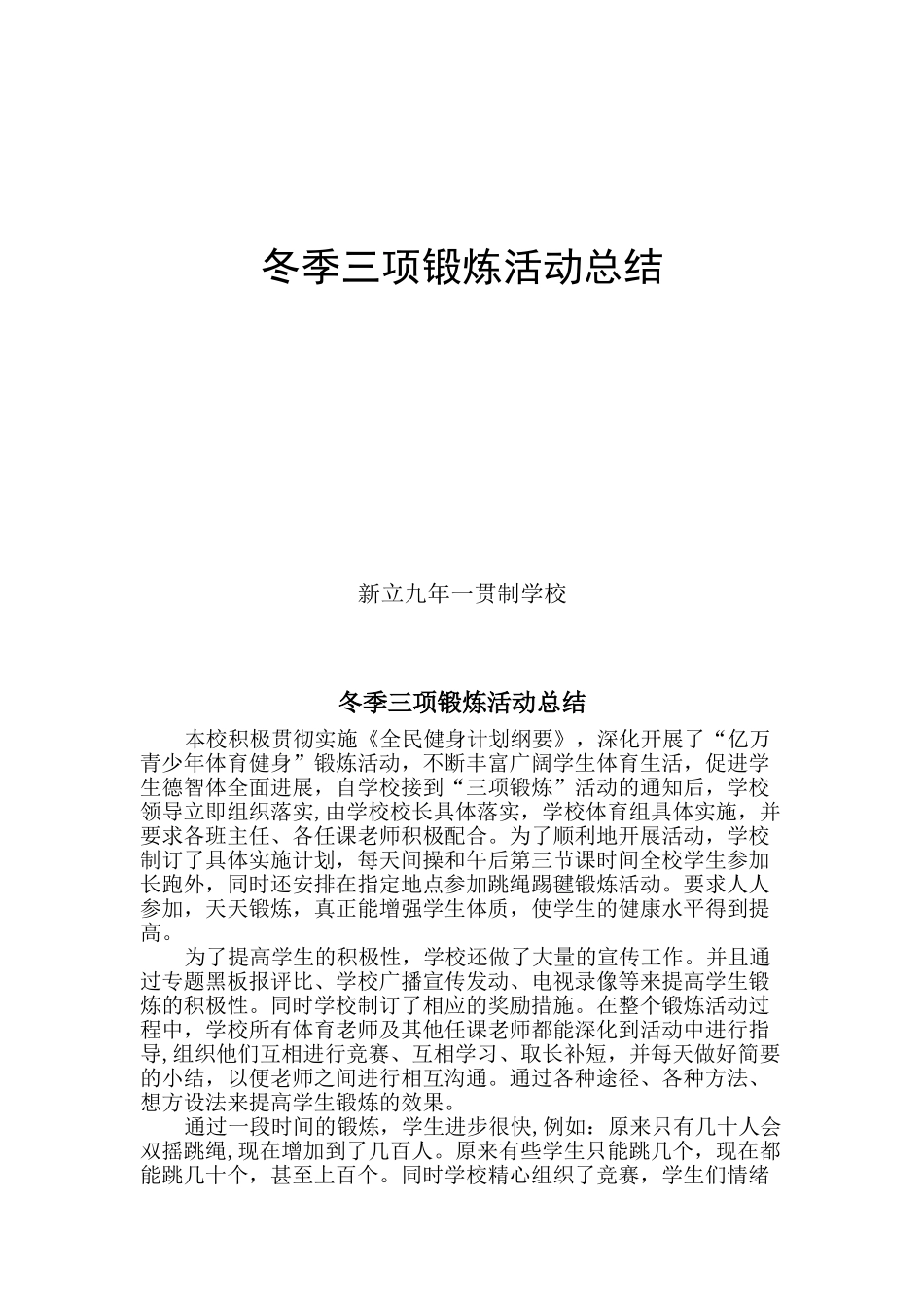 冬季三项锻炼活动总结_第1页