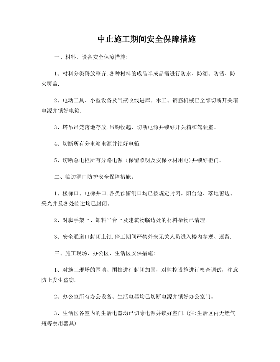 冬季中止施工安全保证措施_第1页