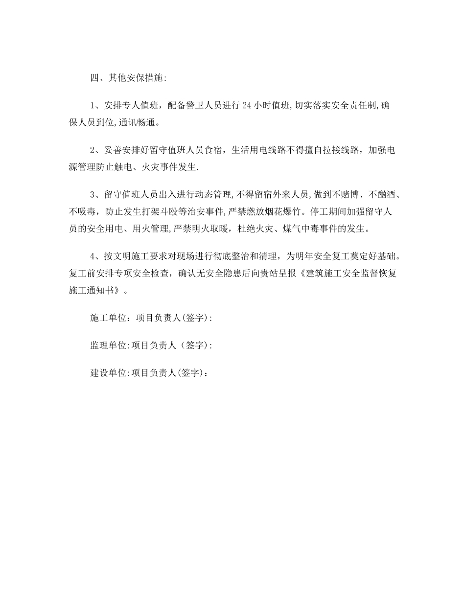 冬季中止施工安全保证措施_第2页