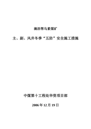 冬季五防安全施工措施