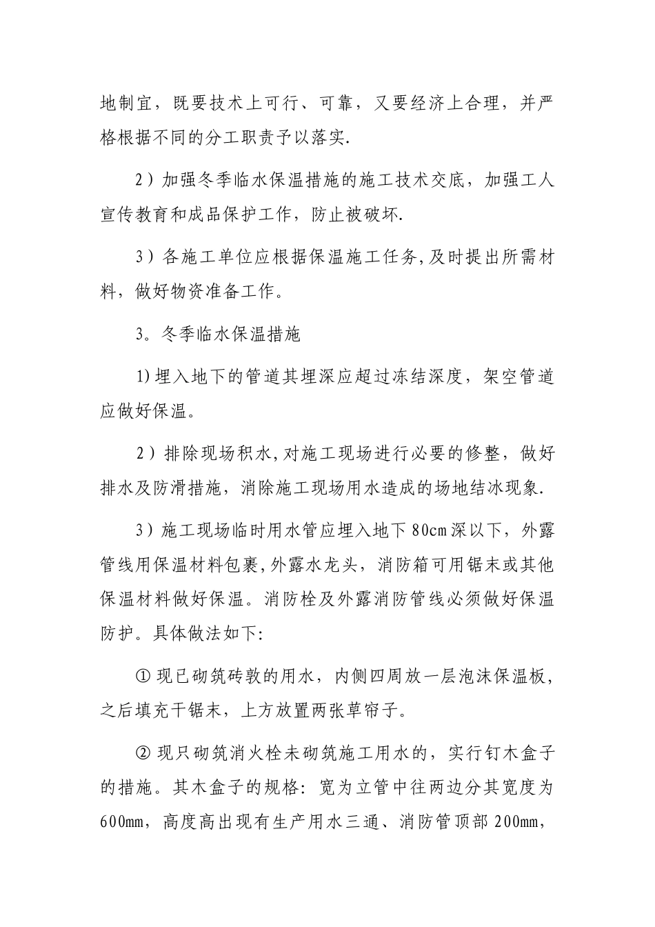 冬季临水、消防水保温措施方案_第3页