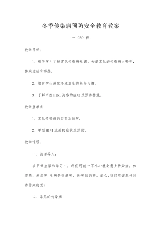 冬季传染病预防安全教育教案