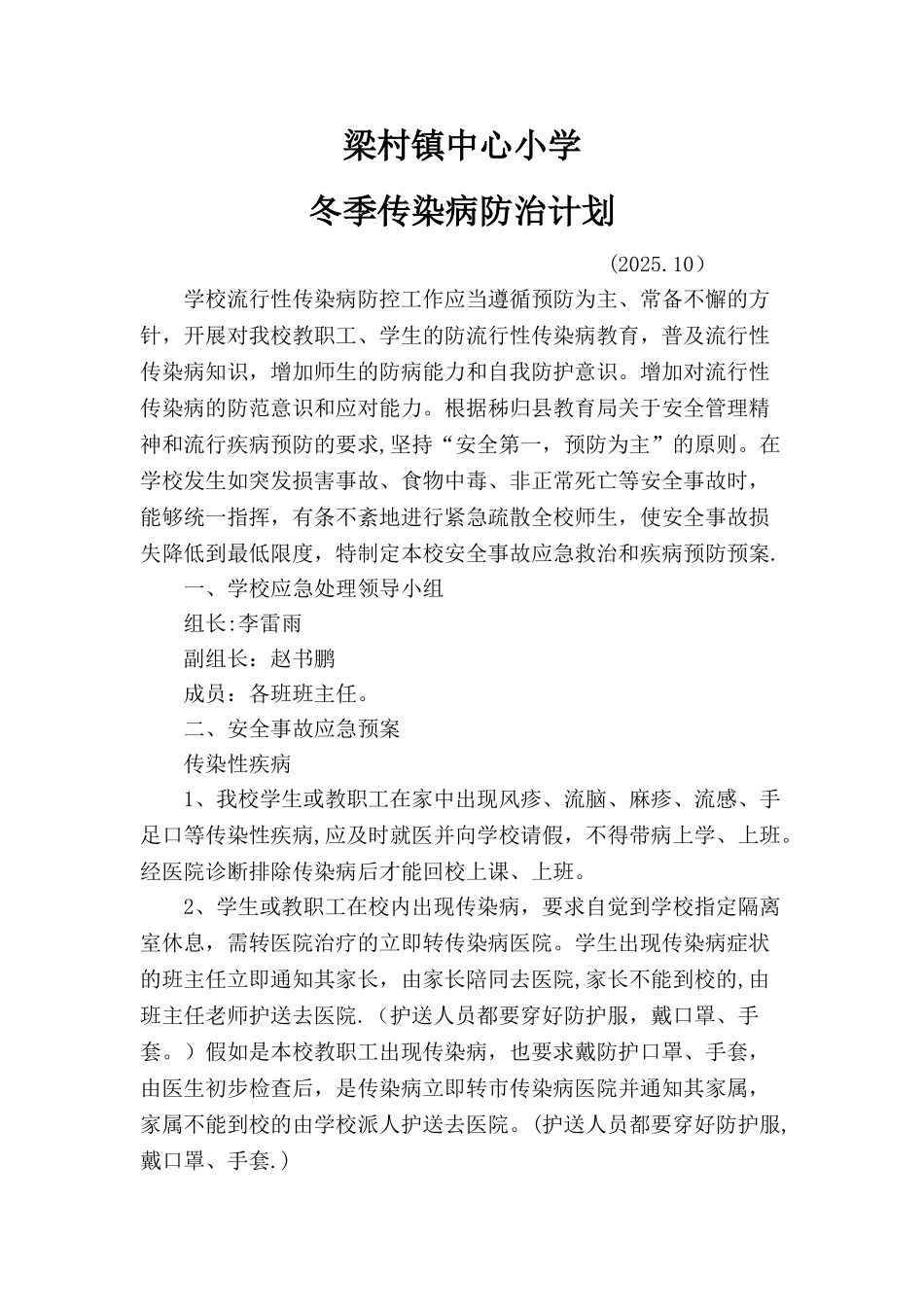 冬季传染病防控计划_第1页