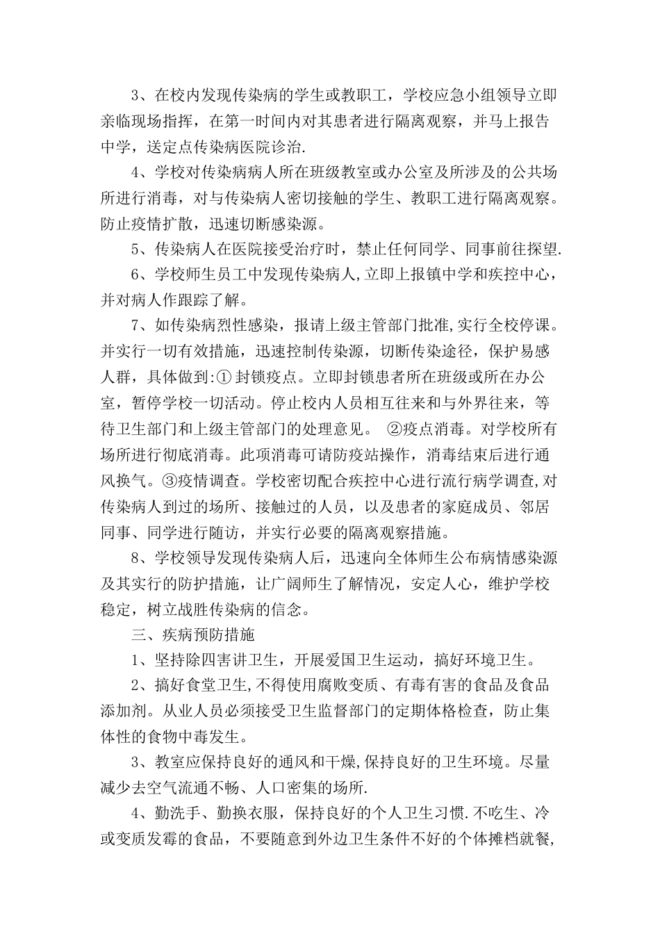 冬季传染病防控计划_第2页