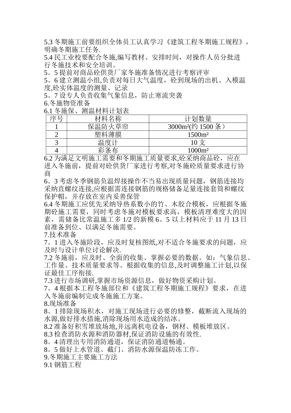 冬季主体专项施工方案_第2页